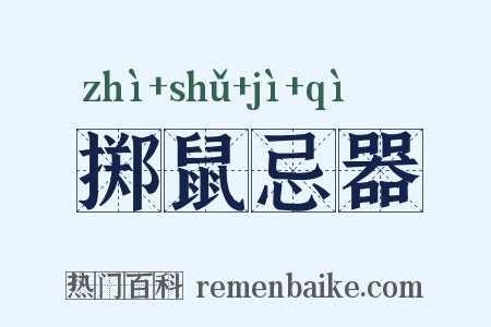 掷鼠忌器是什么意思的图片